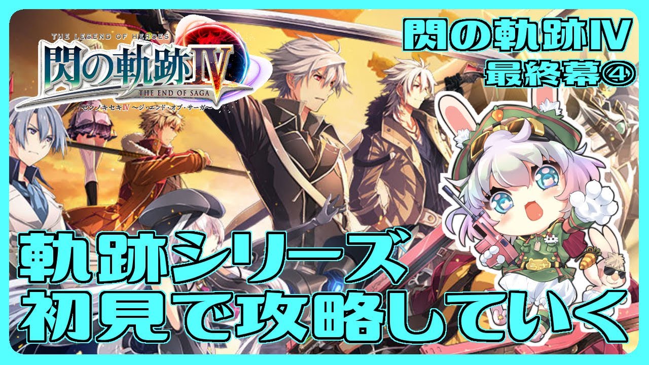 【 閃の軌跡 Ⅳ・最終幕④（完）】#21 涙脆い私が軌跡シリーズ攻略していく※ネタバレ注意【おかゆ大佐/Vtuber】