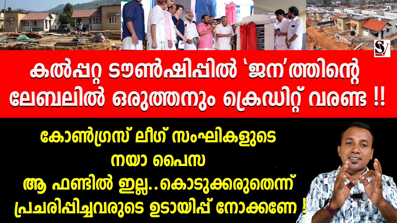 കൽപ്പറ്റ ടൗൺഷിപ്പിൽ 'ജന'ത്തിന്റെ ലേബലിൽ ഒരുത്തനും ക്രെഡിറ്റ് വരണ്ട !  pinarayivijayan | wayanad