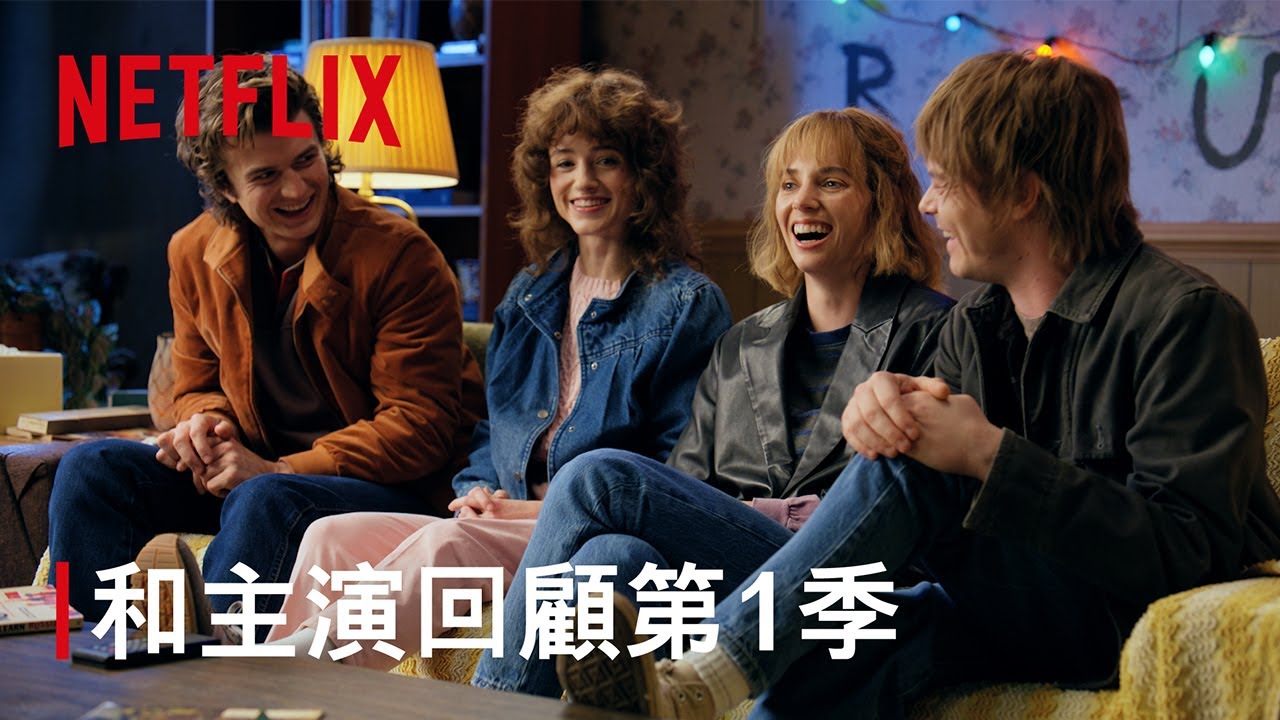 《怪奇物語》｜和主演回顧第 1 季｜Netflix