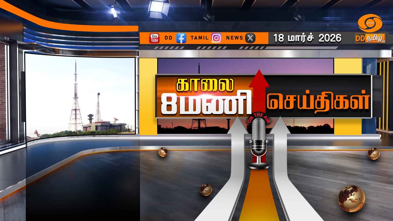 காலை 8.00 மணி டிடி தமிழ் செய்திகள் [18.03.2026] PM Modi | US Israel Iran