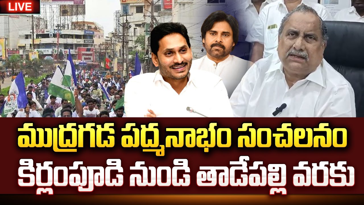 🔴LIVE : Mudragada Padmanabham Decided to Join YCP on March 15th | CM Jagan | 2024 Elections #ysrcp