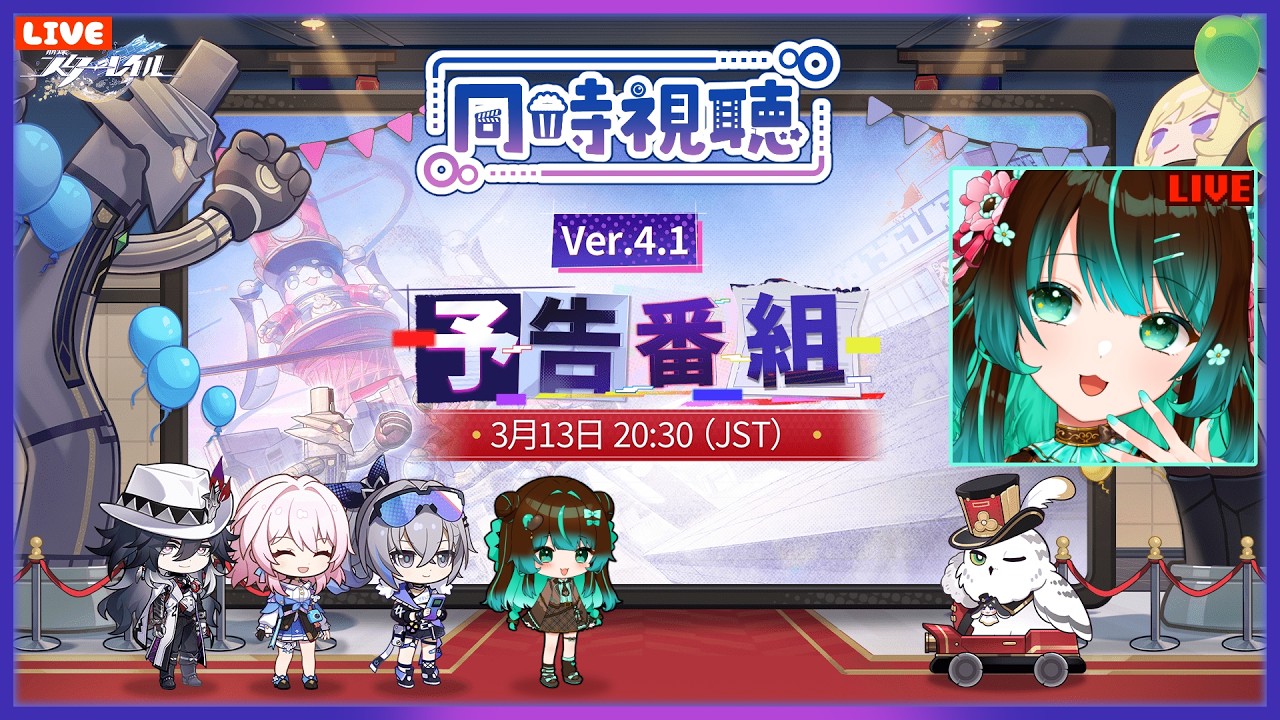 【崩壊:スターレイル】Ver4.1予告番組同時視聴配信！