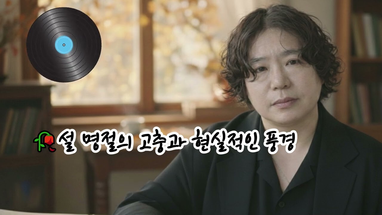 🥀설 명절의 고충과 현실적인 풍경🌟당신의 길을 이제야 걷습니다사랑합니다나의 아버지
