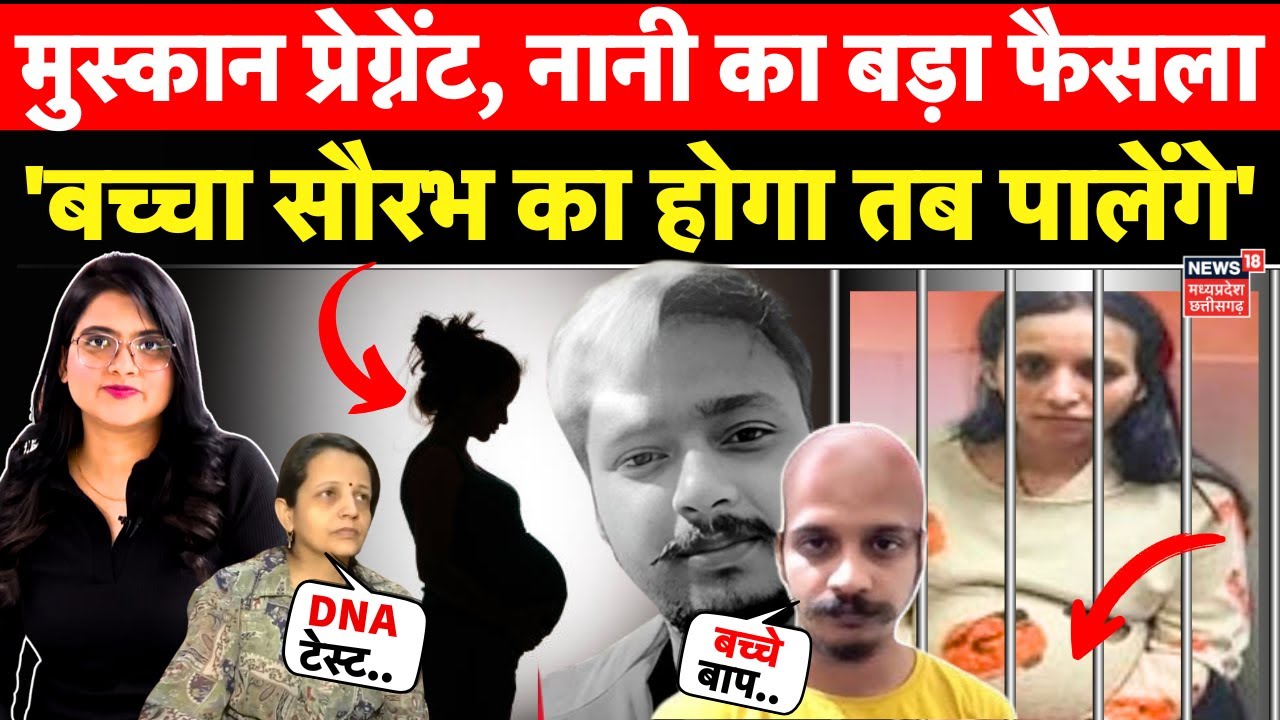 Meerut Murder Case : प्रेग्नेंट मुस्कान पर मां का बड़ा फैसला, अब नहीं होगी साहिल को फांसी? | UP News