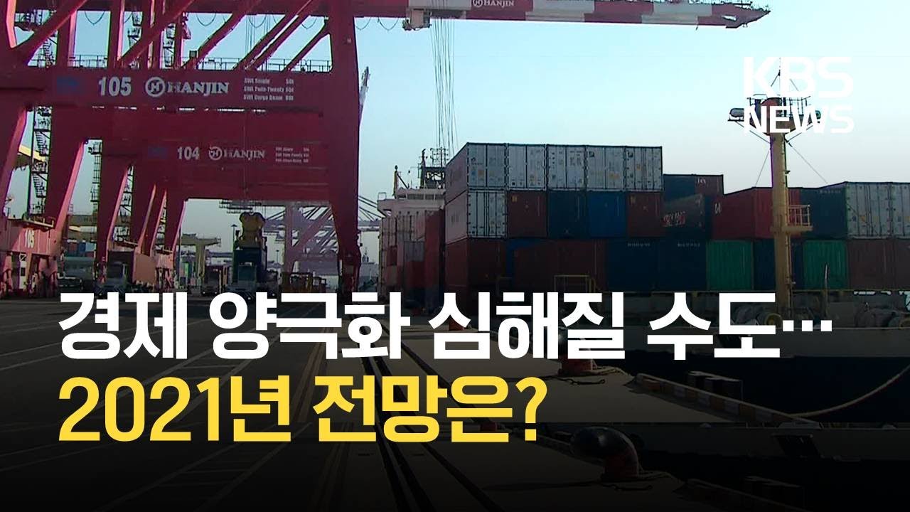 코로나 충격에 &lsquo;역성장&rsquo;&hellip;2021년 경제 전망은? / KBS