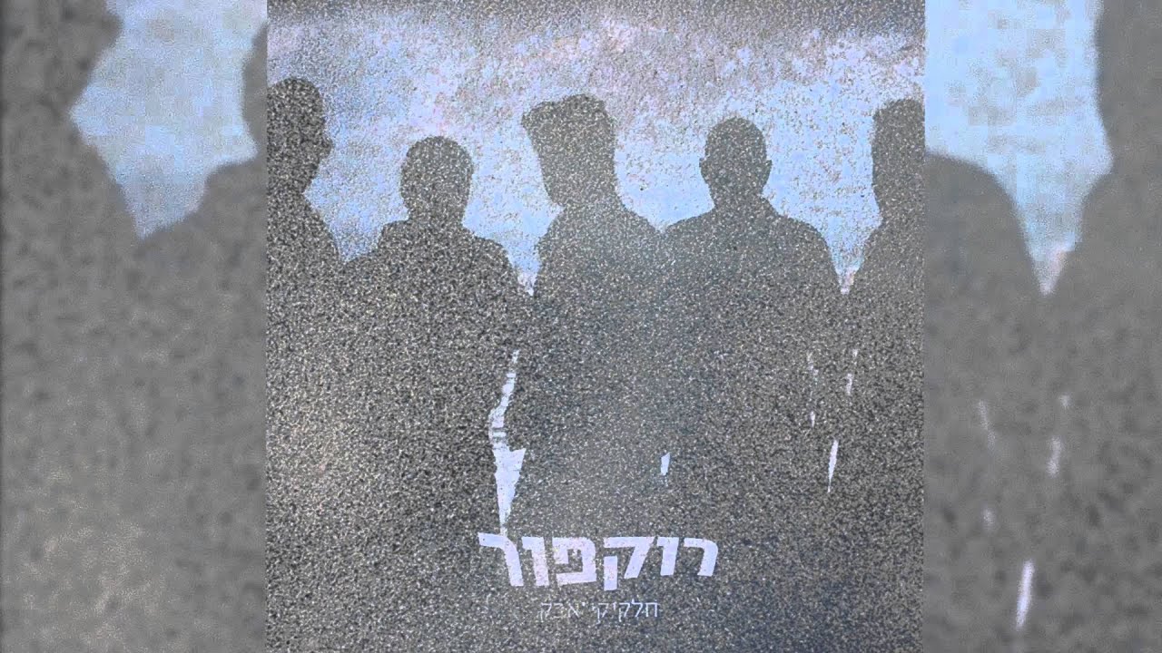 Rockfour - רוקפור - חלקיקי אבק