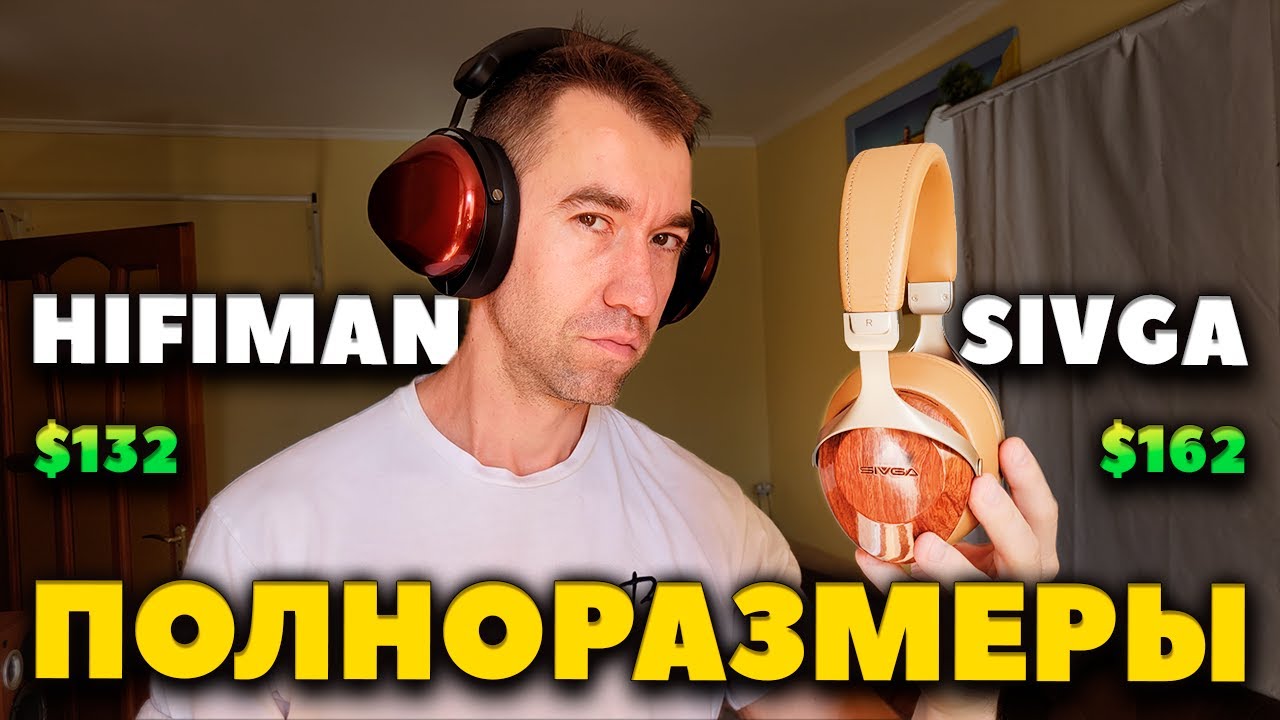 🆚 БИТВА Полноразмеров ($150) - HIFIMAN HE-R9 vs SIVGA Robin + МОД