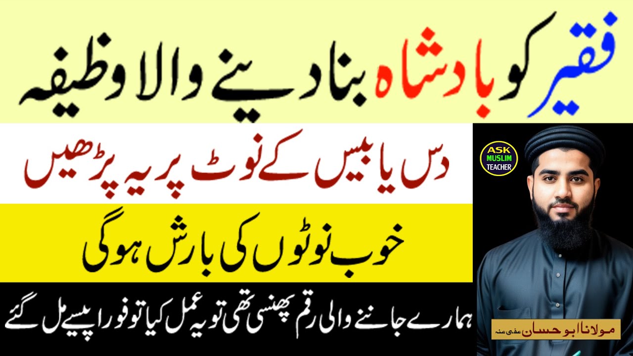 Faqeer Ko Badshah Bana Denay Wala Wazifa | Noton ki Barish | Ask Muslim Teacher