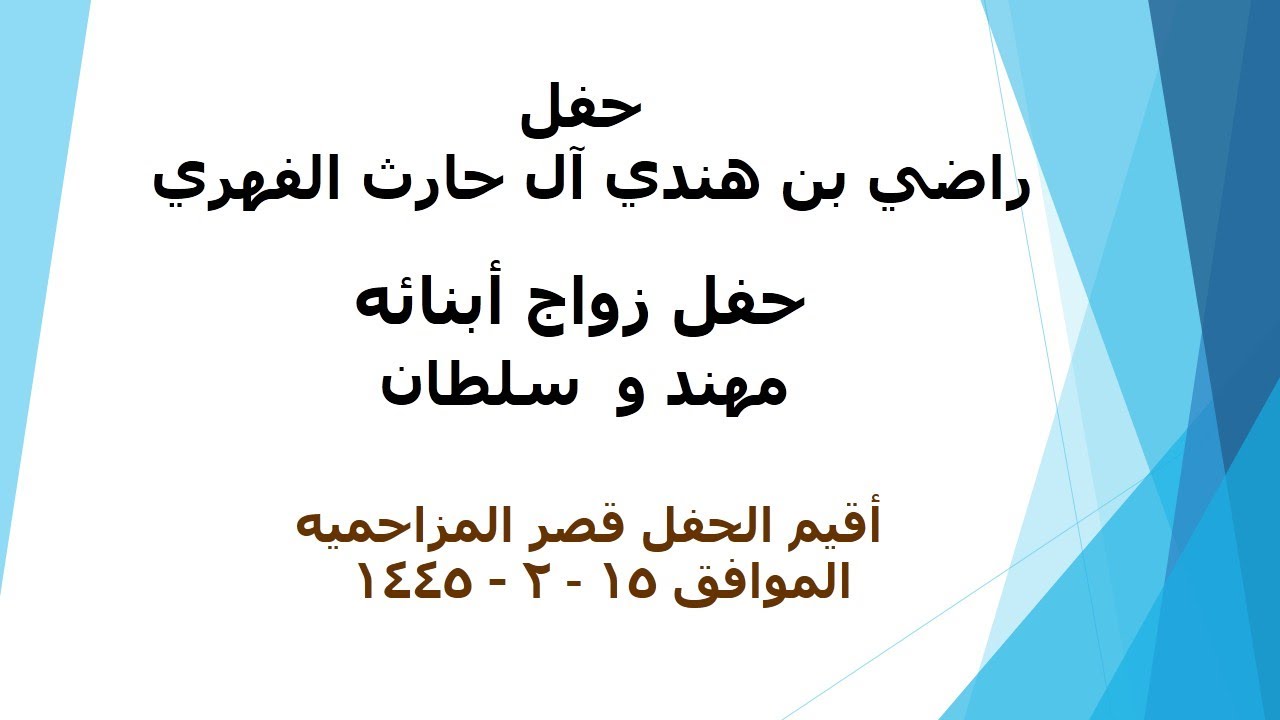 حفل راضي بن هندي ال حارث الفهري حفل زواج أبنائه مهند  و  سلطان