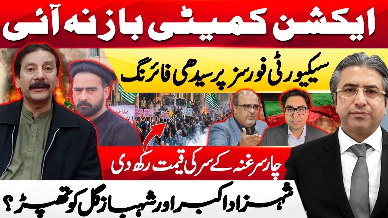 AJK | Bounty Put on 4 Leaders of Action Committee | Shehzad Akbar & Shahbaz Gill in Spotlight | HAK