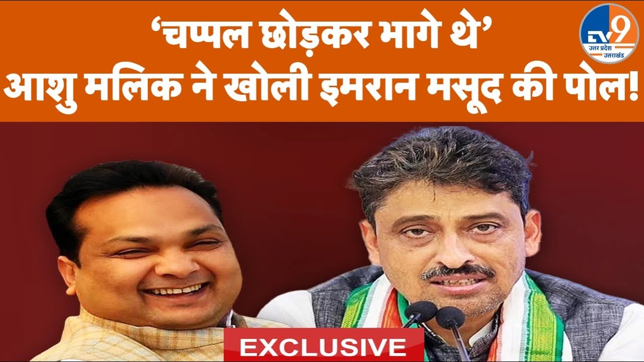 Ashu Malik का Imran Masood पर तगड़ा पलटवार, SP MLA Shahnawaz Khan को भी सुना दिया | UP Politics