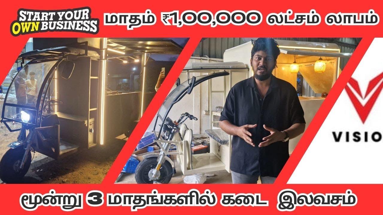 ஒரு 1,00,000 லட்சம் மாத வருமானம் || Food Kiosk Business || நிமிடத்தில் கடையாக மாறும் பேட்டரி ஆட்டோ