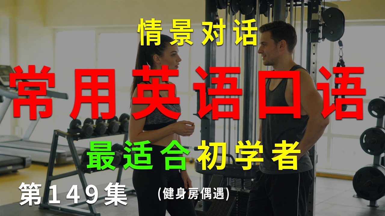 第149集. 每天10分钟，坚持听，一个月听懂美国人基础句子（健身房偶遇） #英语听力 #英语口语 #英语练习 #每日英语 #英语 #learnchinese