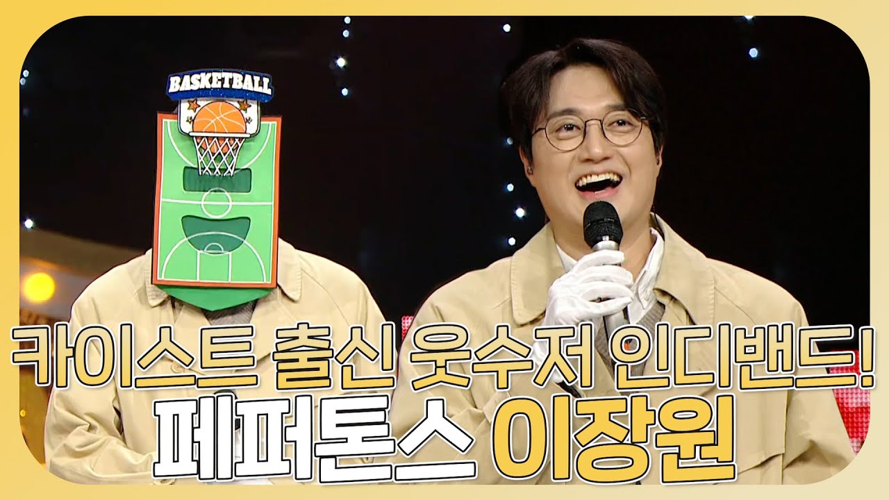 복면가왕, 카이스트 출신의 뇌섹남🔥웃수저 페퍼톤스 이장원의 반전 보컬 실력 모음!, MBC 231210 방송