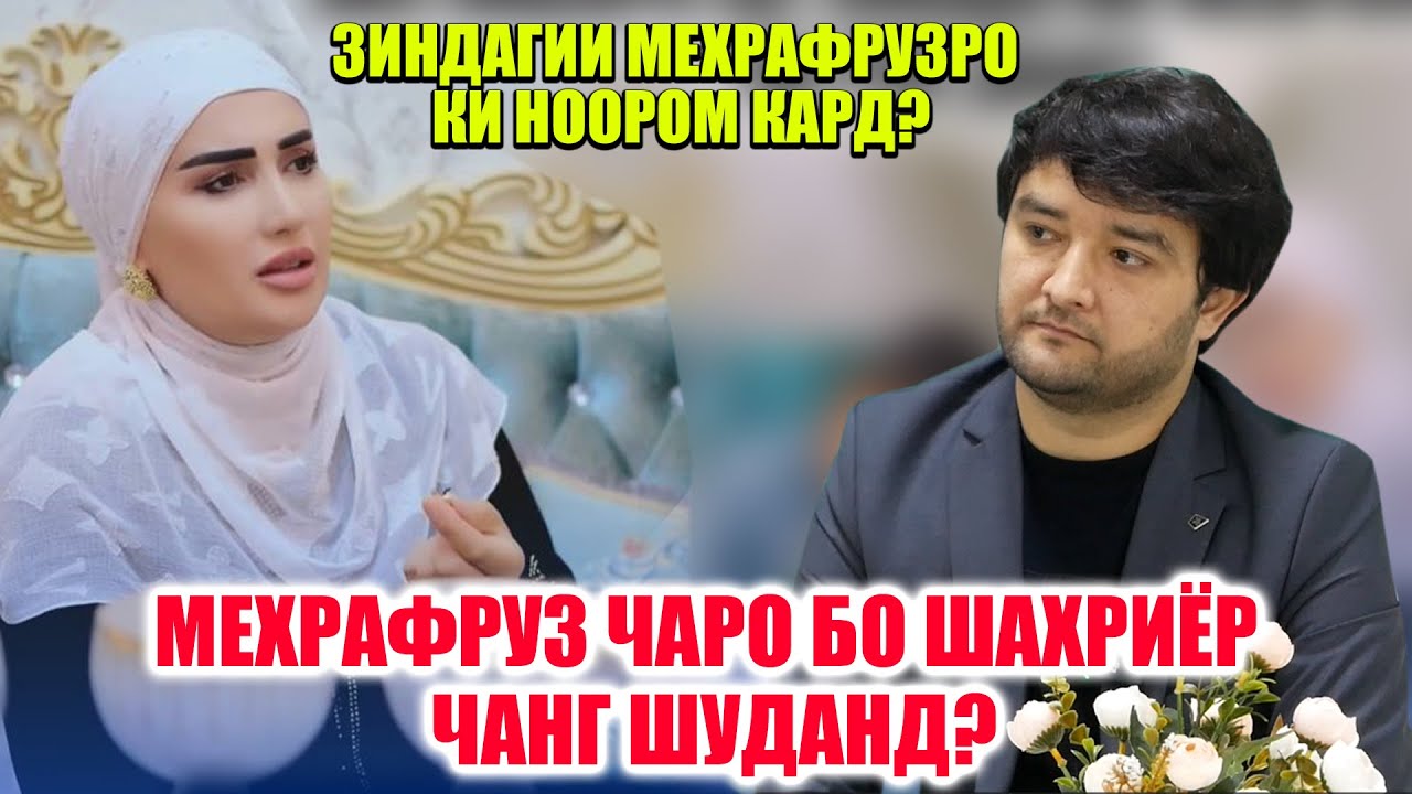 ЯКУ ЯКБОРА БА ЗИНДАГИИ МЕХРАФРУЗ ЧИ ШУД? ШАВХАРАШРО КАДОМ САРОЯНДА ГИРИФТАНИ БУД?
