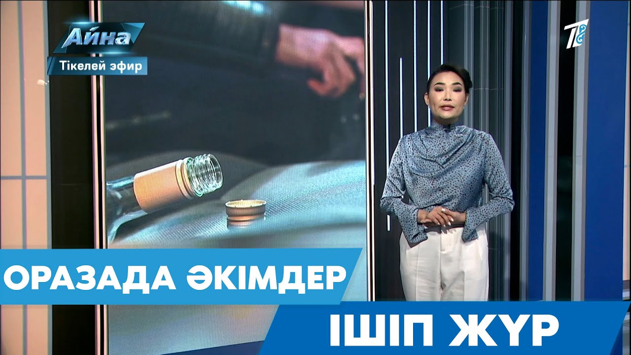 ОРАЗАДА ӘКІМДЕР ІШІП ЖҮР