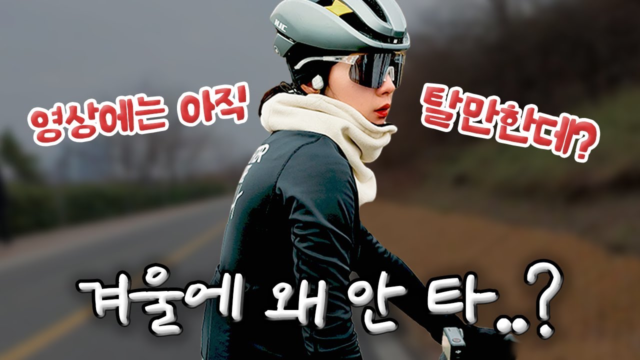 겨울에도 자전거 포기 못하는 사람들과 다녀온 한강갑문 라이딩 | 감자마스크 넥워머