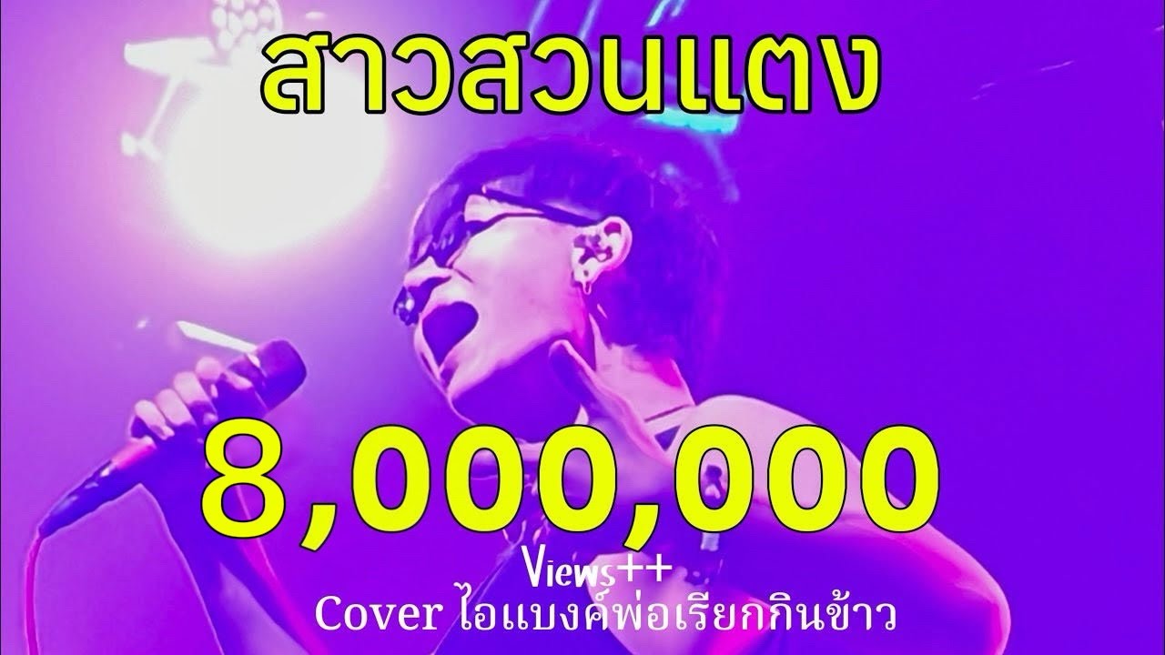 สาวสวนแตง remix - Cover คณะสุรศักดิ์ #ไอแบงค์พ่อเรียกกินข้าว