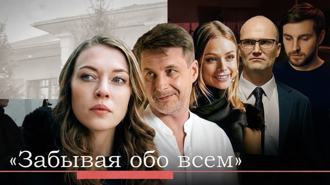 Забывая обо всём: ВСЕ СЕРИИ ПОДРЯД