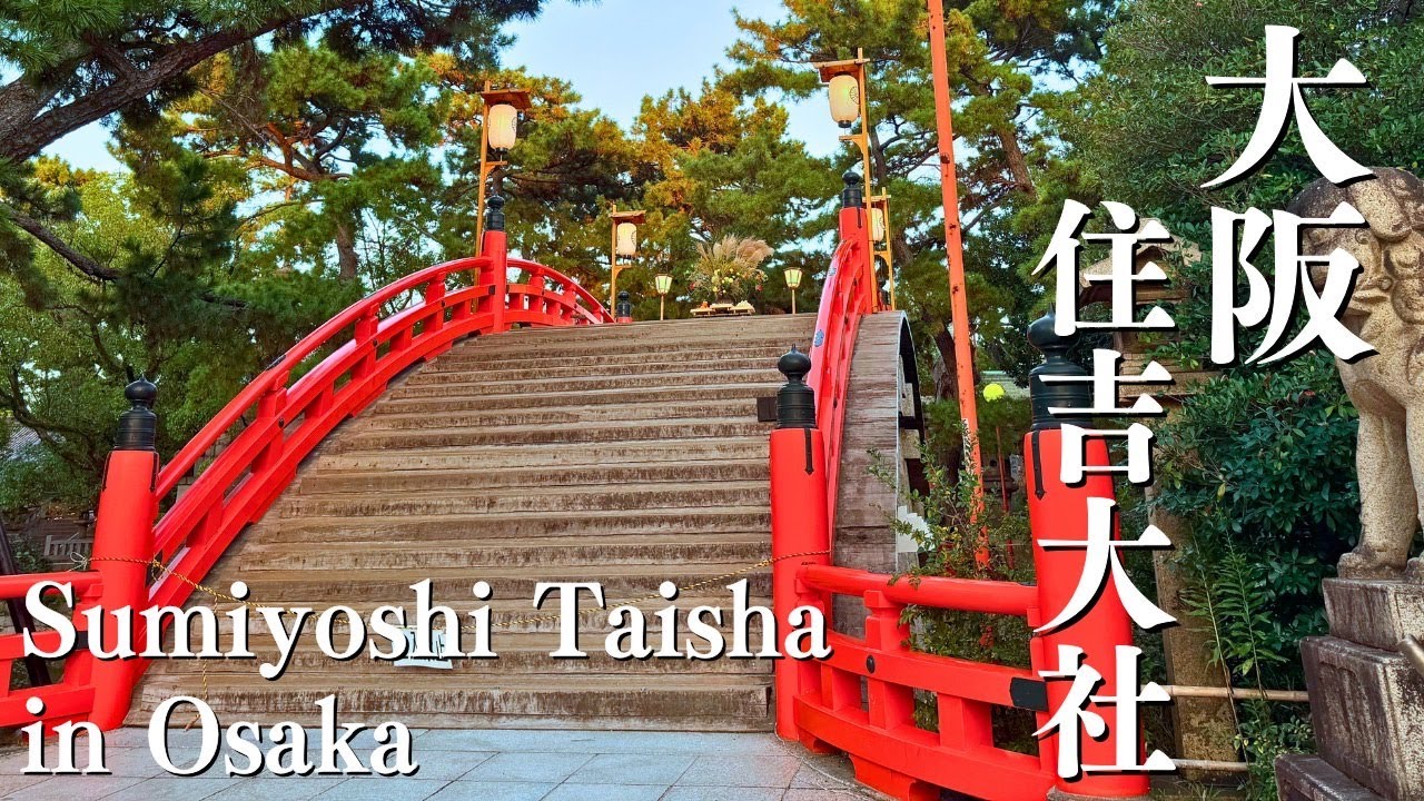 Experience Japanese New Year traditions at Sumiyoshi Taisha in Osaka 大阪 住吉大社の初詣 2026.01.01