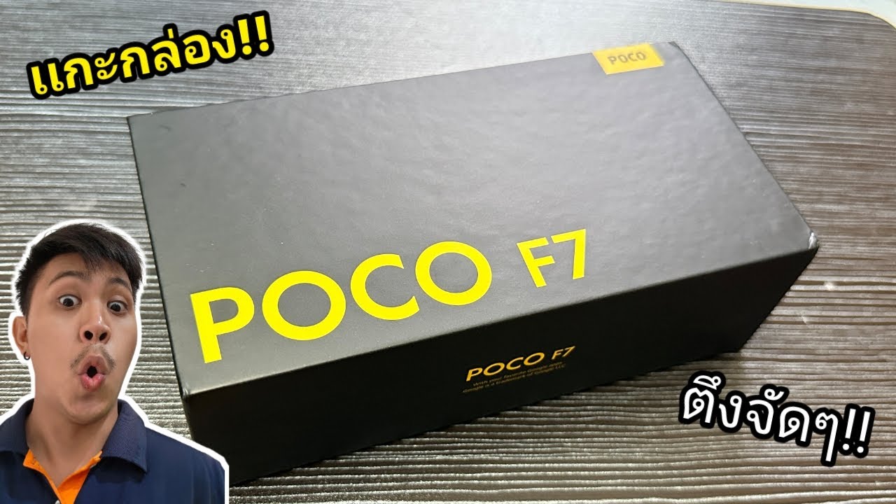 เเกะกล่อง พรีวิว Poco F7 ตัวตึงงบเหมื่นต้น!!
