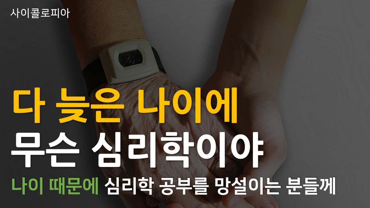 다 늦은 나이에 무슨 심리학이냐고? 이제라도 심리학 공부 해보고 싶으신 분들 꼭 보세요 | 사이콜로피아