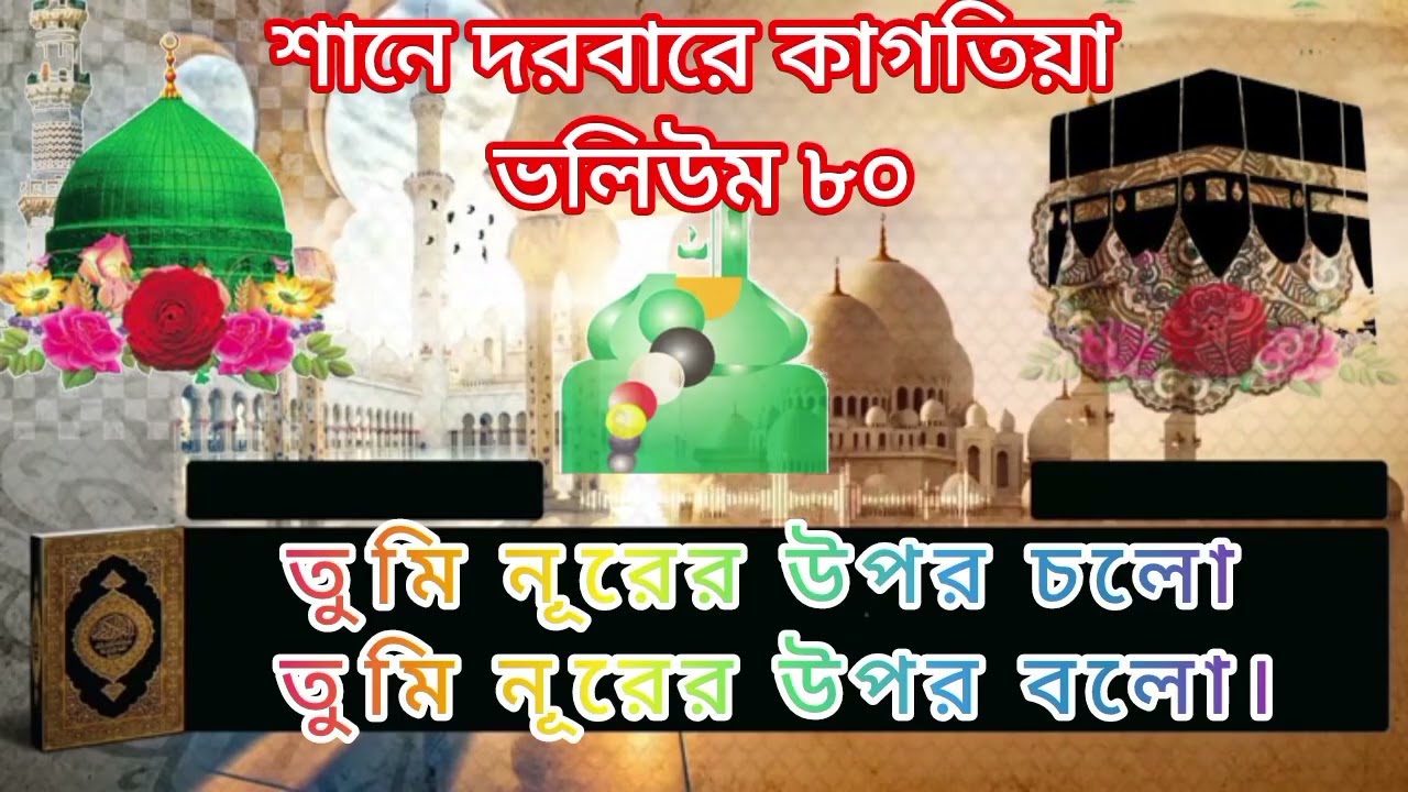 তুমি নূরের উপর চলো তুমি নূরের উপর বলো।শানে দরবারে কাগতিয়া ভলিউম =৮০