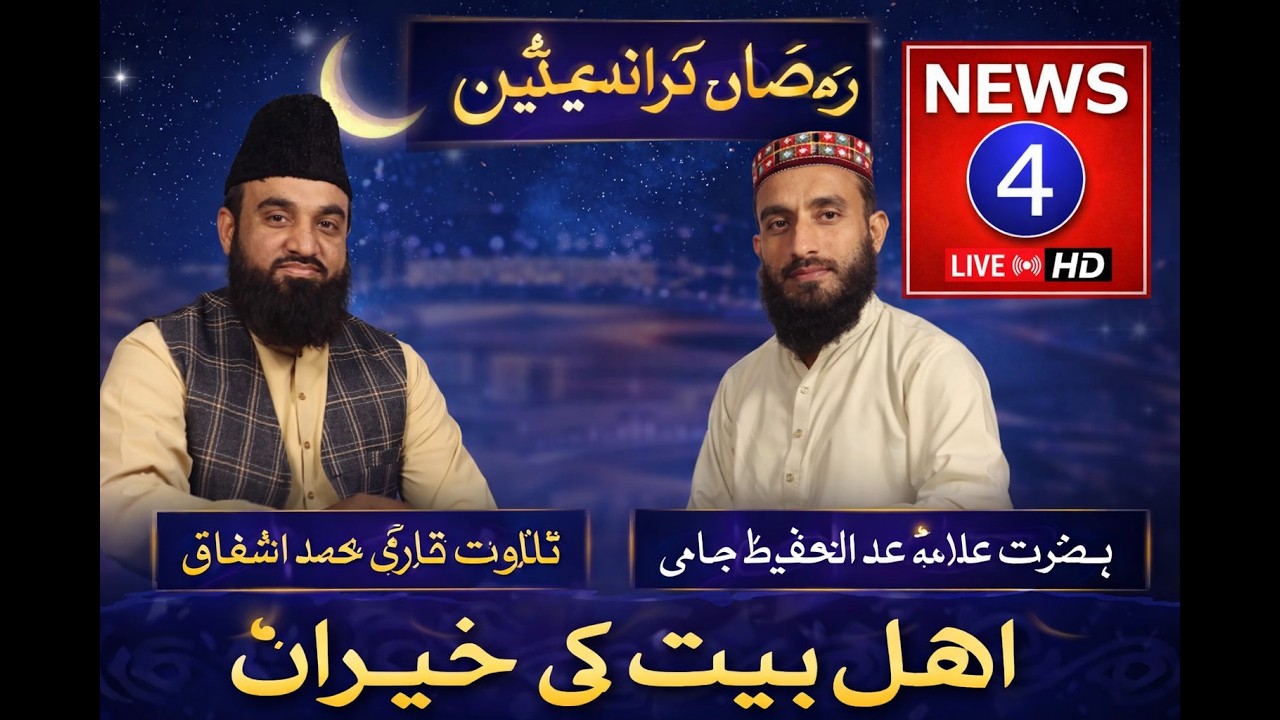 Newsfore Ramadan Transmission Tilawat Qari Mohammad Ashfaq Bayan Hazrat Allama Abdul Hafeez Jami 