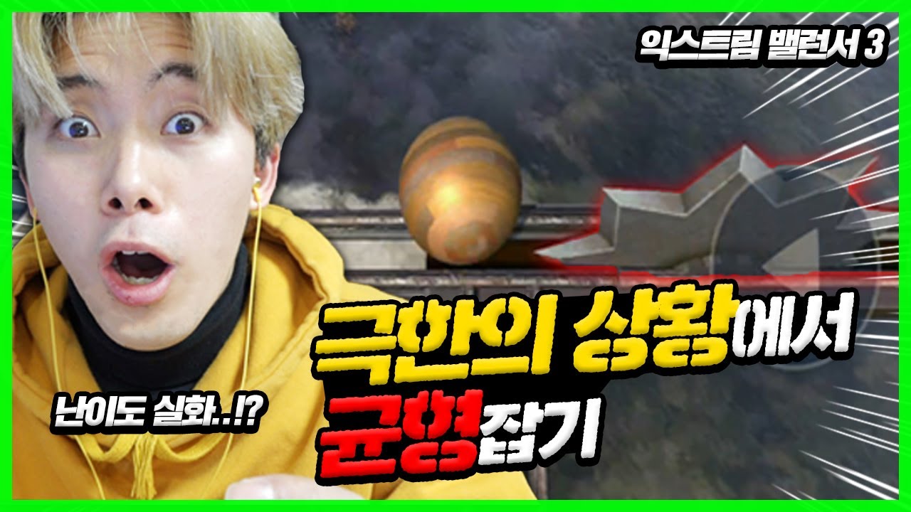 가만히 있지 못하는 공을 조종해라! 익스트림 밸런서3 허팝게임