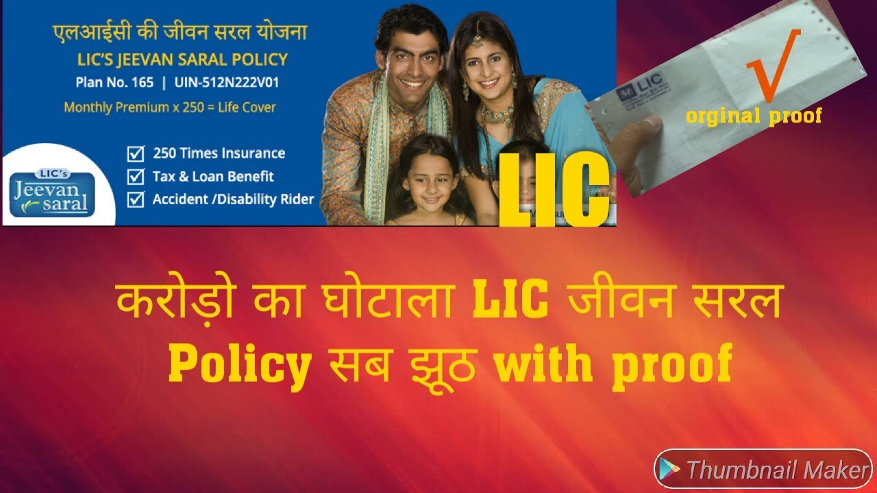 LIC करोड़ो का घोटाला Jeevan Saral Policy सब झूठ With Proof