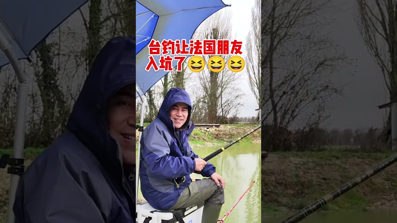 台钓让法国朋友入坑了！ ,😂😂😂#钓鱼人 #2022dou来钓鱼 #钓鱼