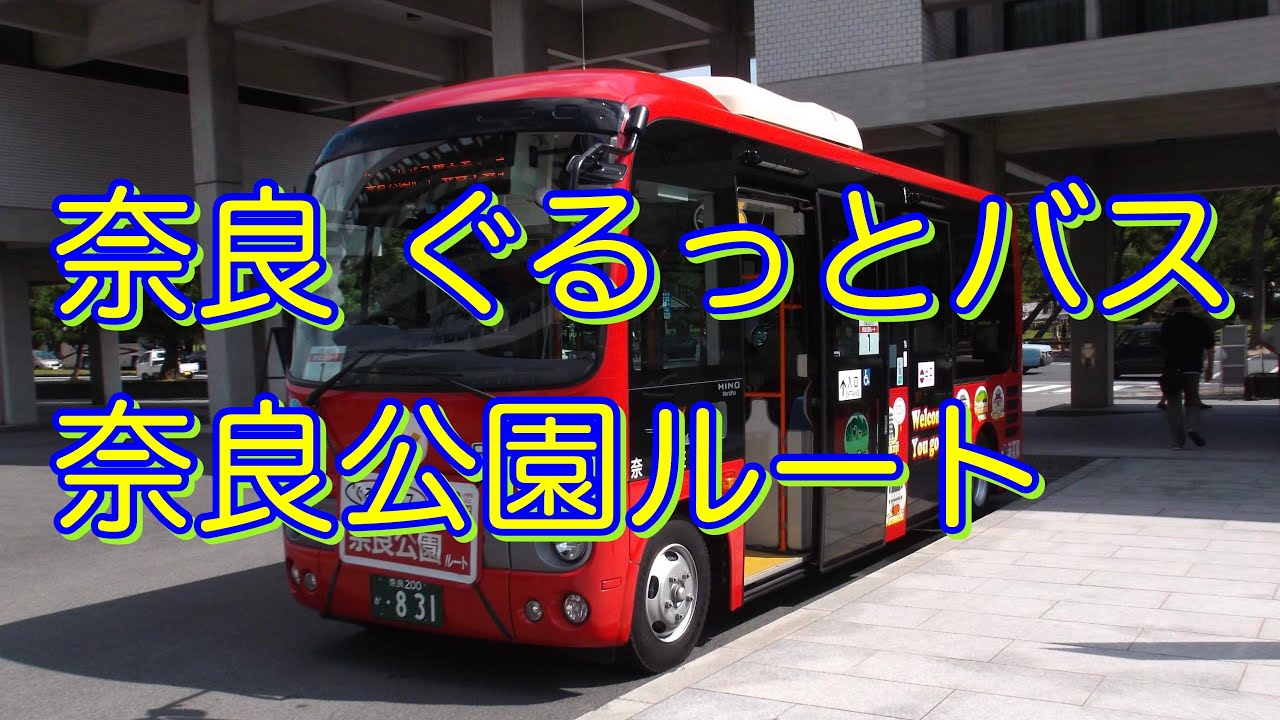 【動く地図でご案内】 奈良 ぐるっとバス 奈良公園ルート