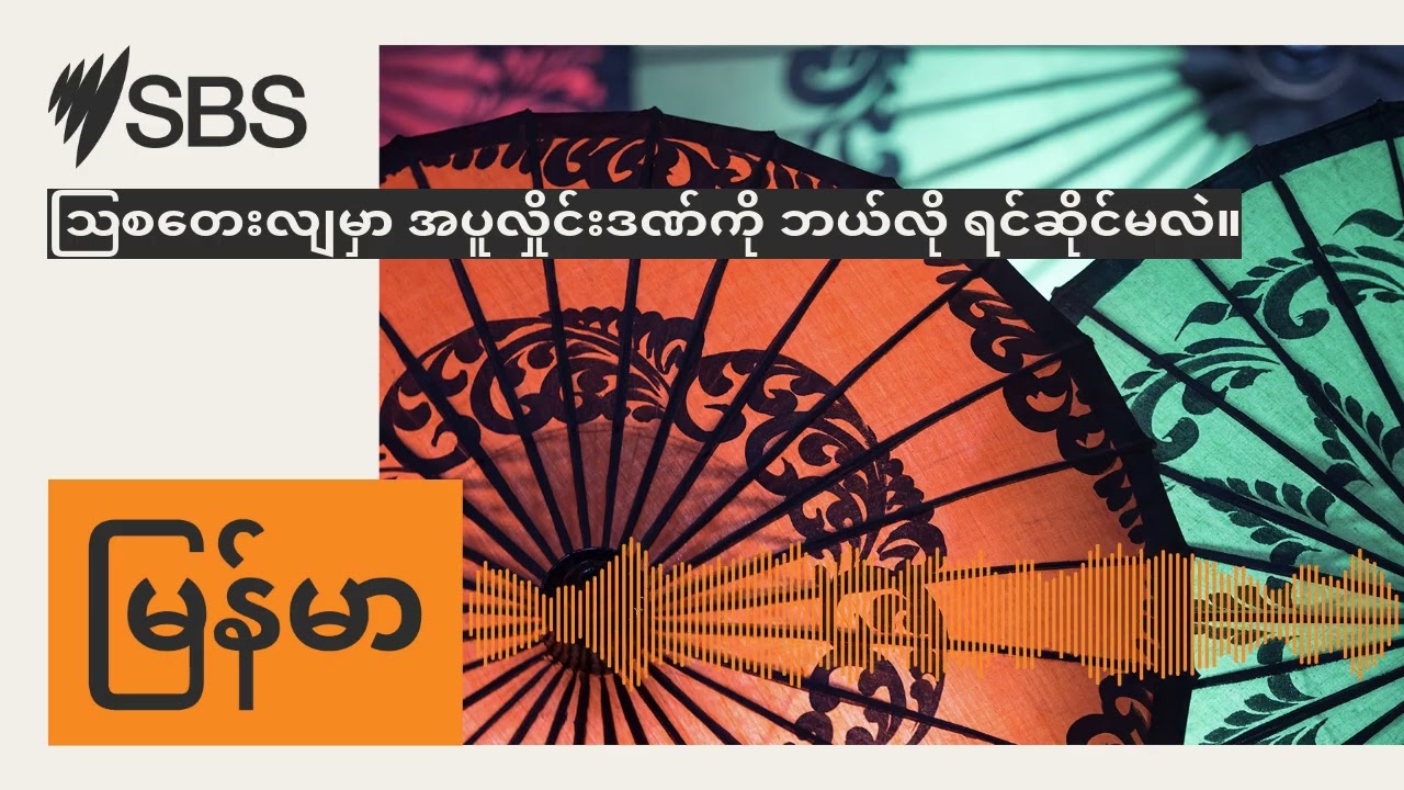 ဩစတေးလျမှာ အပူလှိုင်းဒဏ်ကို ဘယ်လို ရင်ဆိုင်မလဲ။ | SBS Burmese - SBS မြန်မာပိုင်း အစီအစဉ်