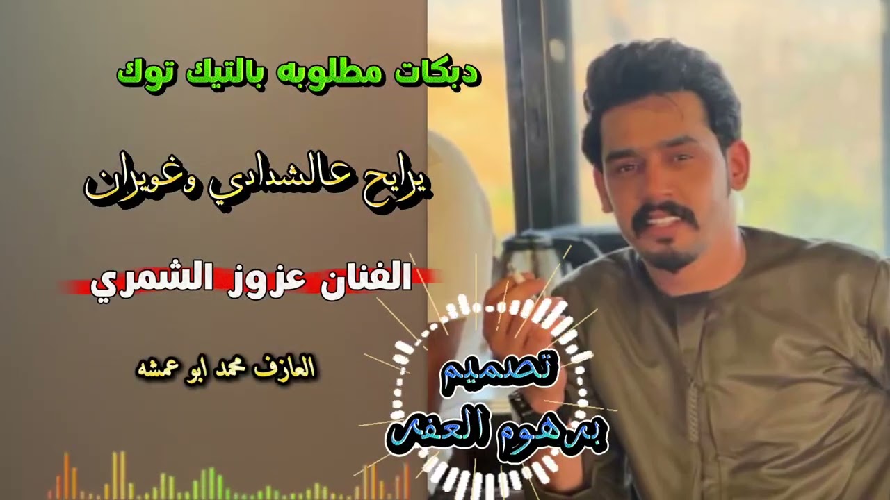 جديد الفنان عزوز الشمري #اشترك_بل_قناة_وفعلو_الجرس_ليصلكم_كل_جديد 