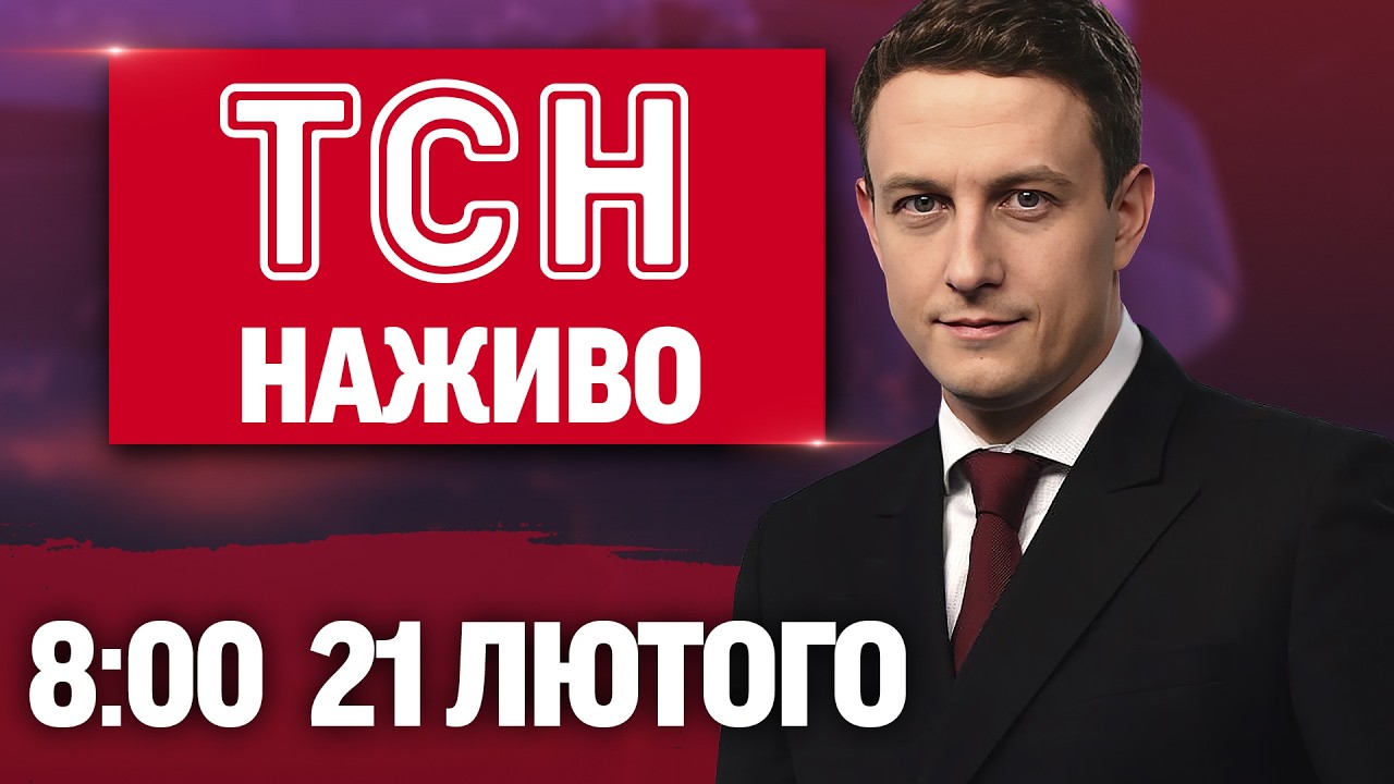 ТСН 8:00 ОНЛАЙН! РАНКОВІ НОВИНИ СУБОТИ, 21 ЛЮТОГО