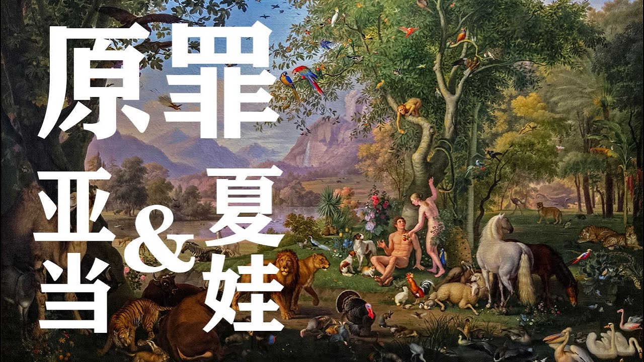 伊甸園裡的亞當和夏娃|【原罪到底是什麼】| 人類歷史上第一起兇殺案