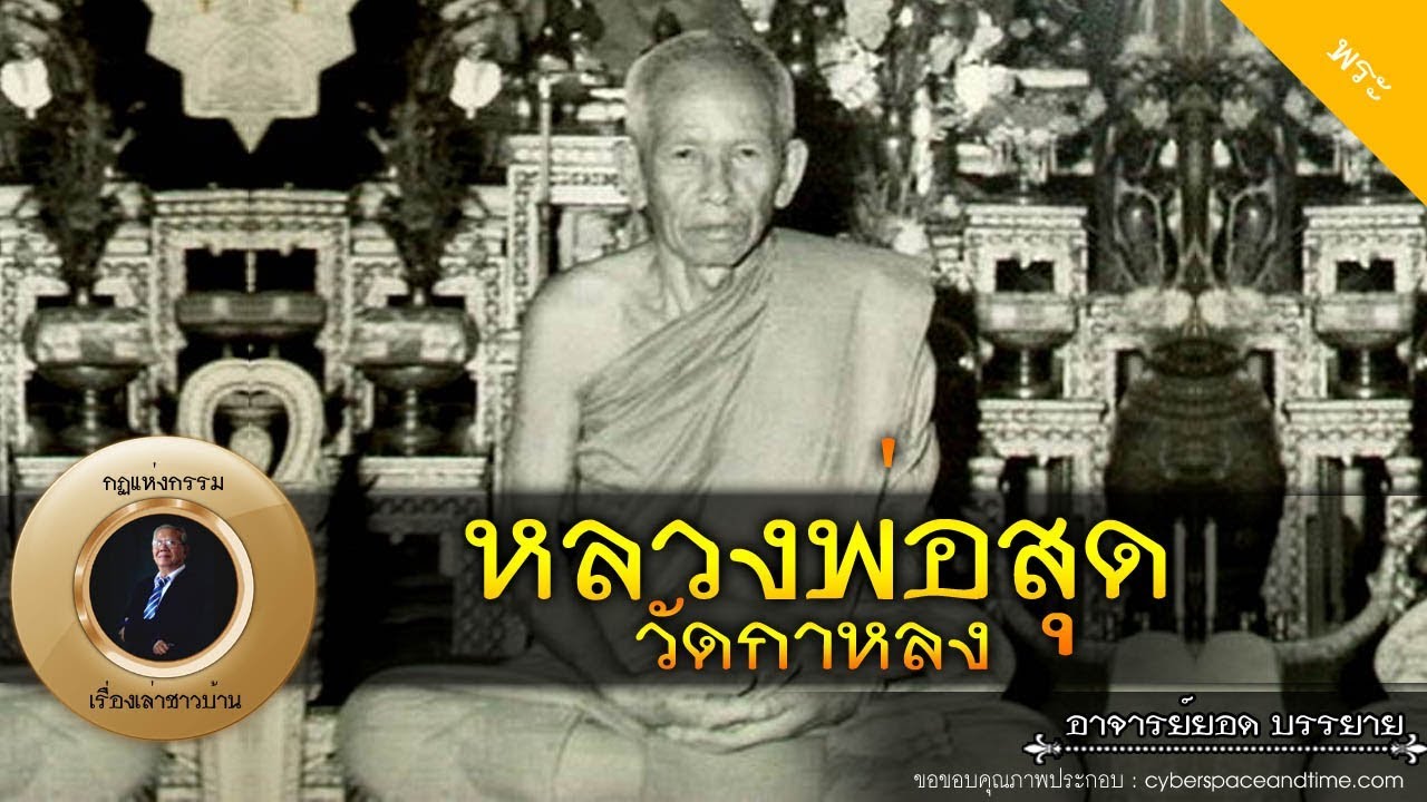 อาจารย์ยอด : หลวงพ่อสุด วัดกาหลง [พระ] new