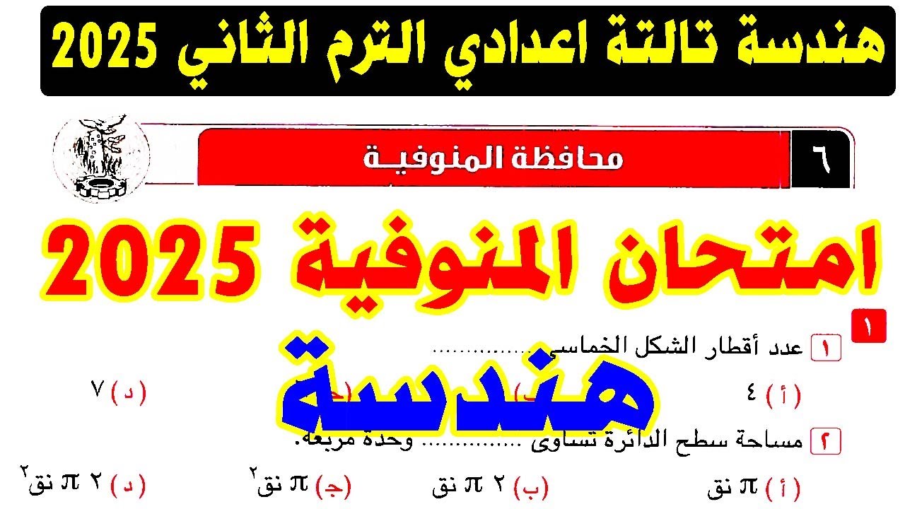 حل امتحان محافظة المنوفية ( 6 ) هندسة الصف الثالث الاعدادي الترم الثاني 2025 | كراسة المعاصر تالتة