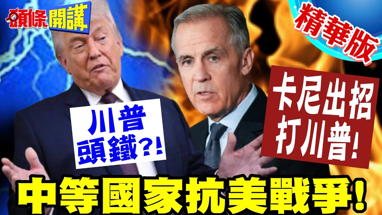 中等國家抗美戰爭! | 卡尼:愛用國貨砲打川普!澳洲英國芬蘭跟進!只剩他很頭鐵?【頭條開講】精華版 @頭條開講HeadlinesTalk
