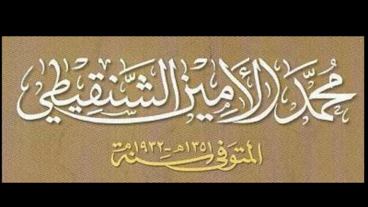 تسجيل صوتي نادر جدا جدا لفضيلة الشيخ العلامة محمد الأمين الشنقيطي - رحمه الله