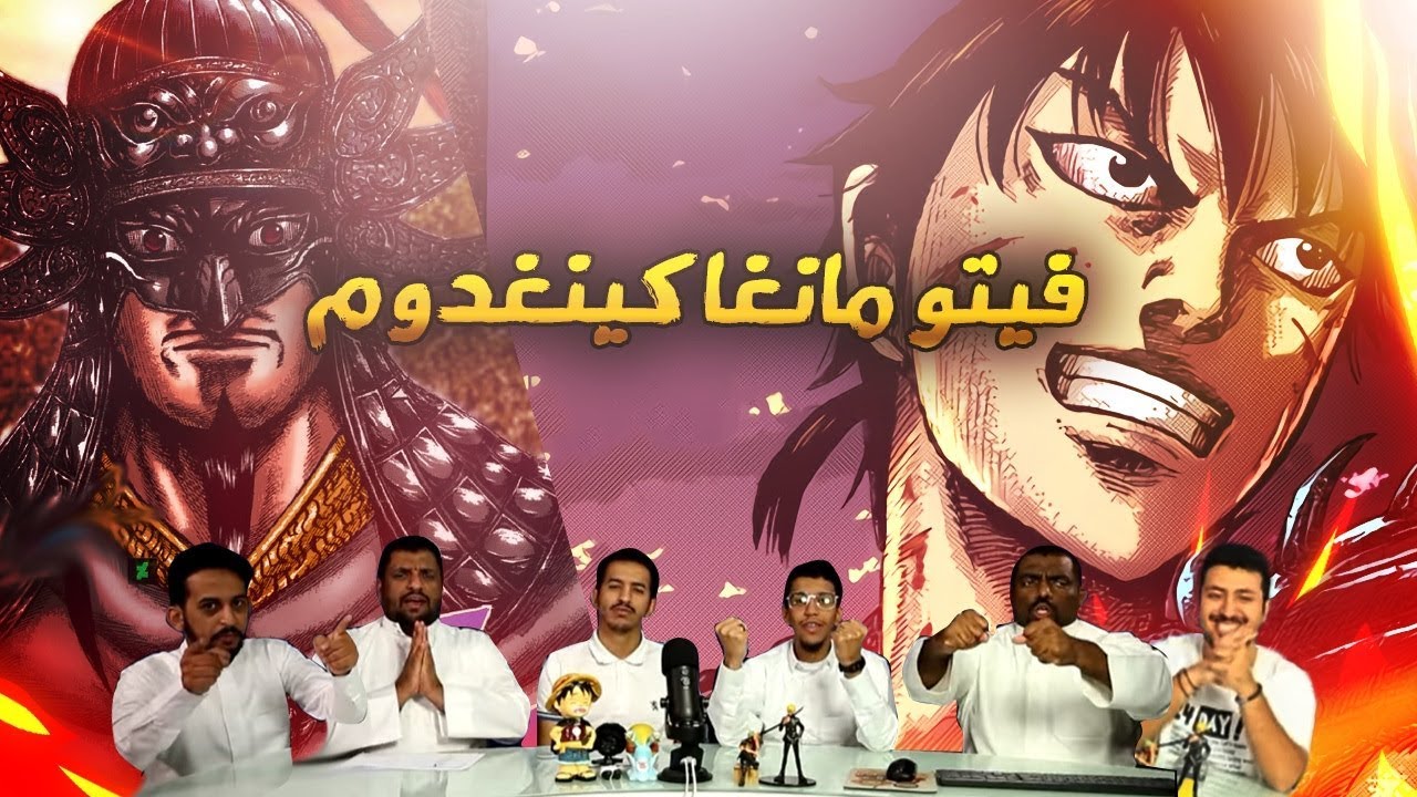 فيتو مانجا كينجدوم - اول مرة فيتو سداسي