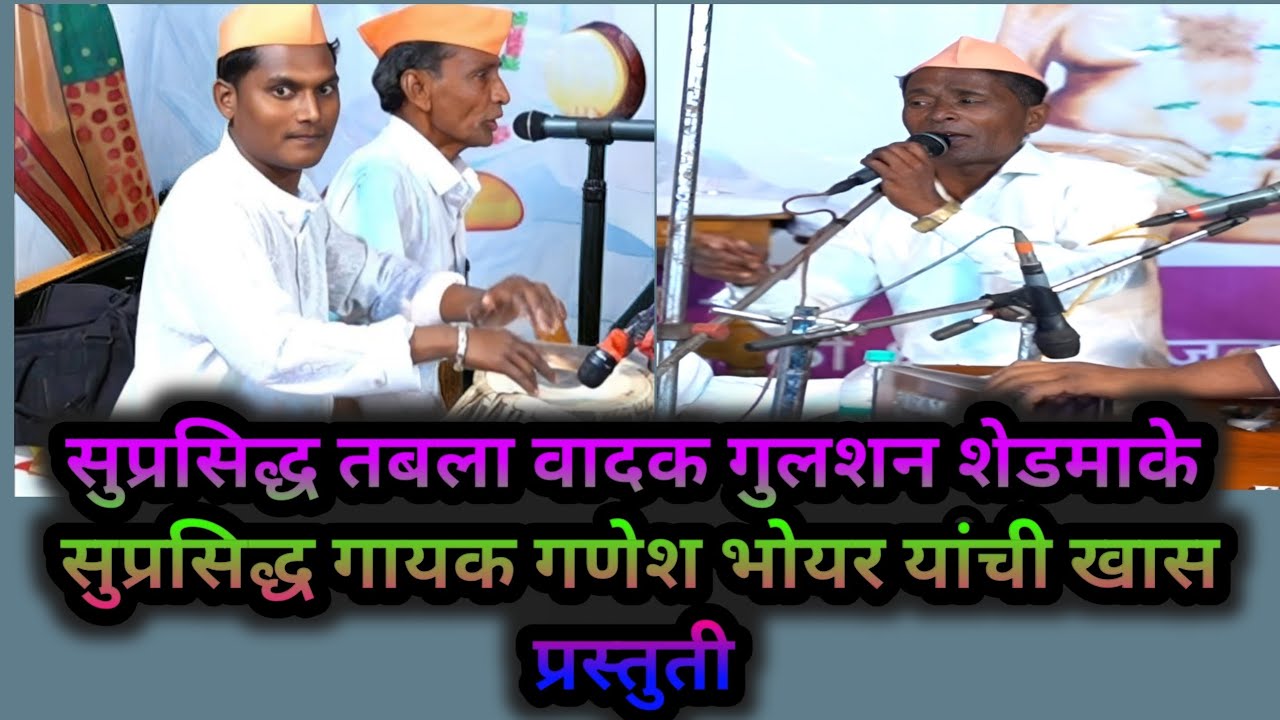 सुप्रसिद्ध तबला वादक गुलशन शेडमाके, सुप्रसिद्ध गायक गणेश भोयर! वस्तापूर भजन स्पर्धा 2026.
