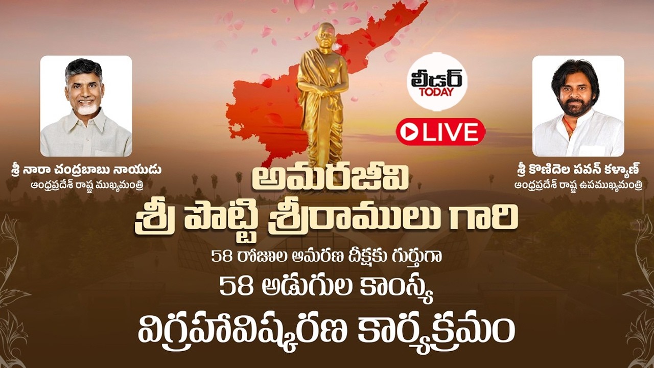 🔴LIVE:  అమరజీవి శ్రీ పొట్టి శ్రీరాములు గారి 58 అడుగుల కాంస్య విగ్రహావిష్కరణ కార్యక్రమం