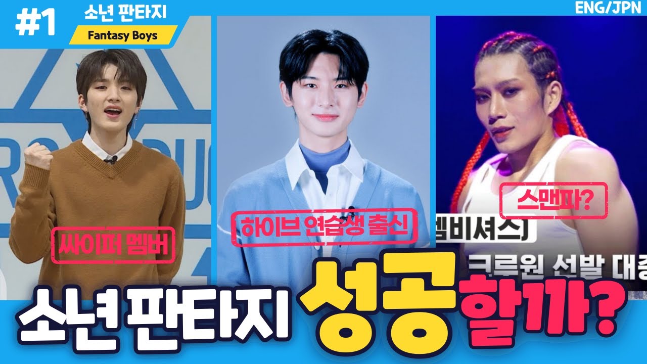 [소판#1] 국내 아이돌 오디션에서 금권 선거가 시작? 방송에 대한 여러가지 추가 정보 및 1화 요약 리뷰