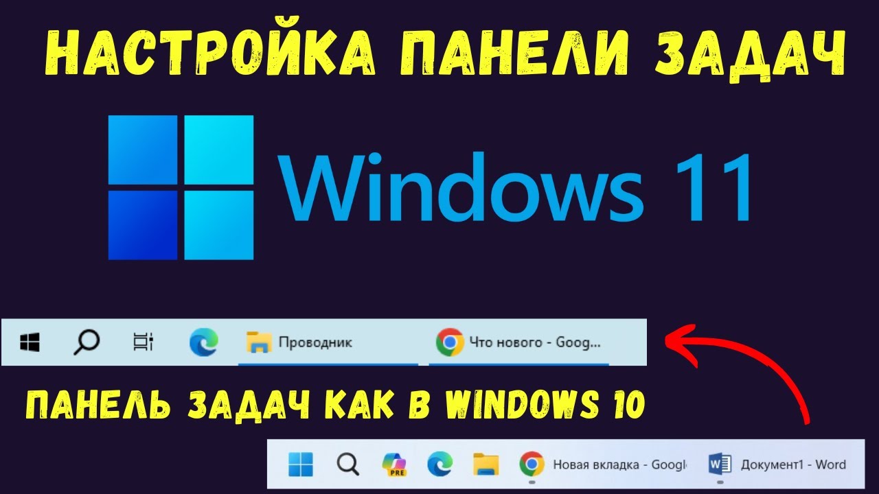 Настройка панели задач Windows 11