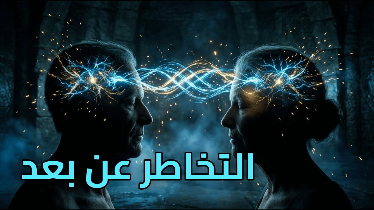 كيف نتحاور بدون كلام؟ وما حقيقة الحاسة السادسة؟ التخاطرعن بعد! #الروح #العقل_الباطن #الزمن #أسرار