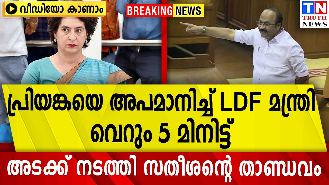 പ്രിയങ്കയെ അപമാനിച്ച് LDF മന്ത്രി | വെറും 5 മിനിട്ട്  അടക്ക് നടത്തി സതീശന്റെ താണ്ഡവം  വീഡിയോ