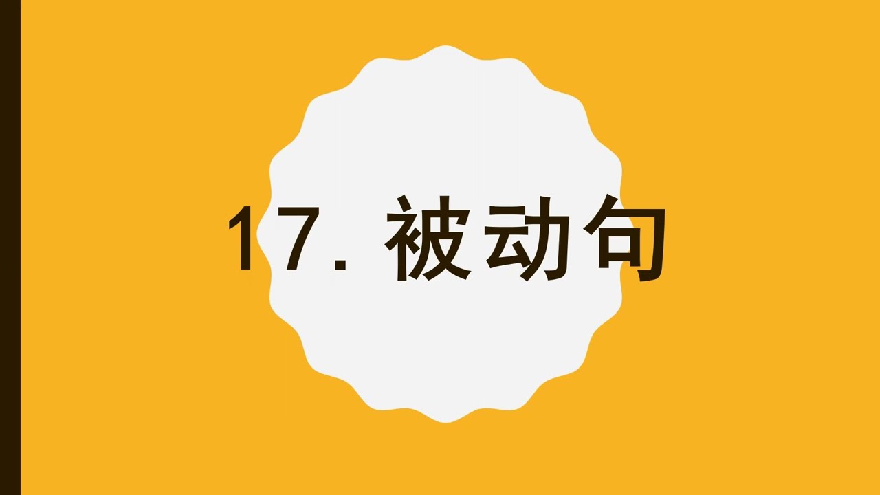 A2法语口语初级17  被动句- 课后练习