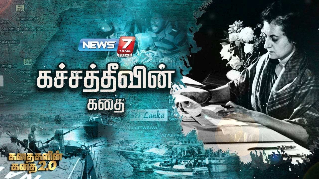 கச்சத்தீவின் கதை | கதைகளின் கதை 2.0 | 29.06.2022