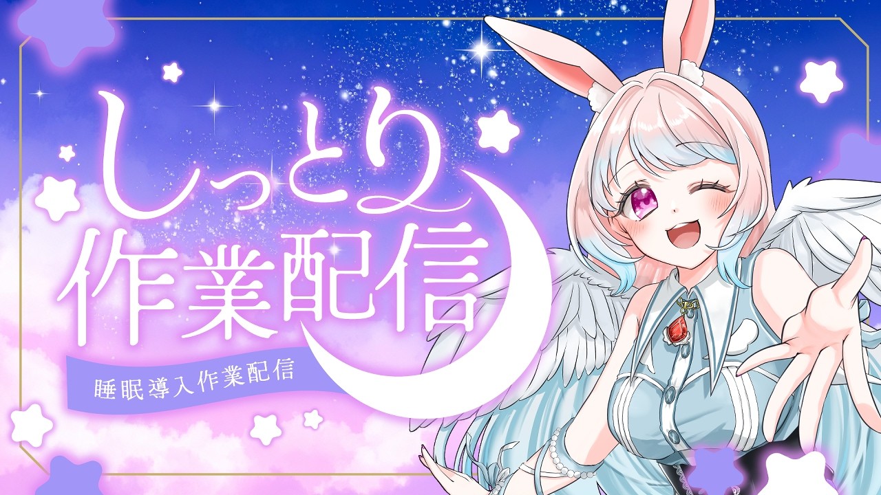 【作業配信 】寝落ちに負けない作業配信【兎羽トキ/個人Vtuber】
